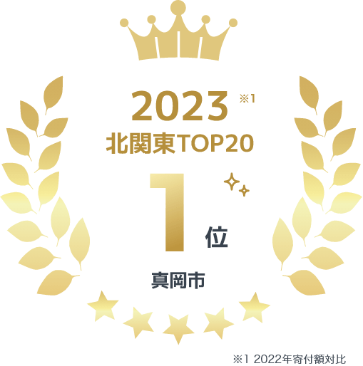 ふるさと納税2023年 北関東1位 真岡市