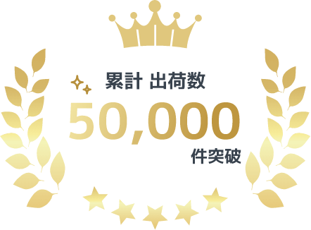 累計出荷数50,000件突破