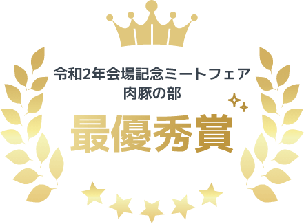 令和2年会場記念ミートフェア 肉豚の部 最優秀賞