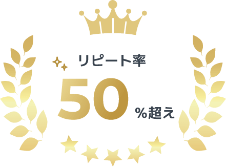 リピート率50%超え