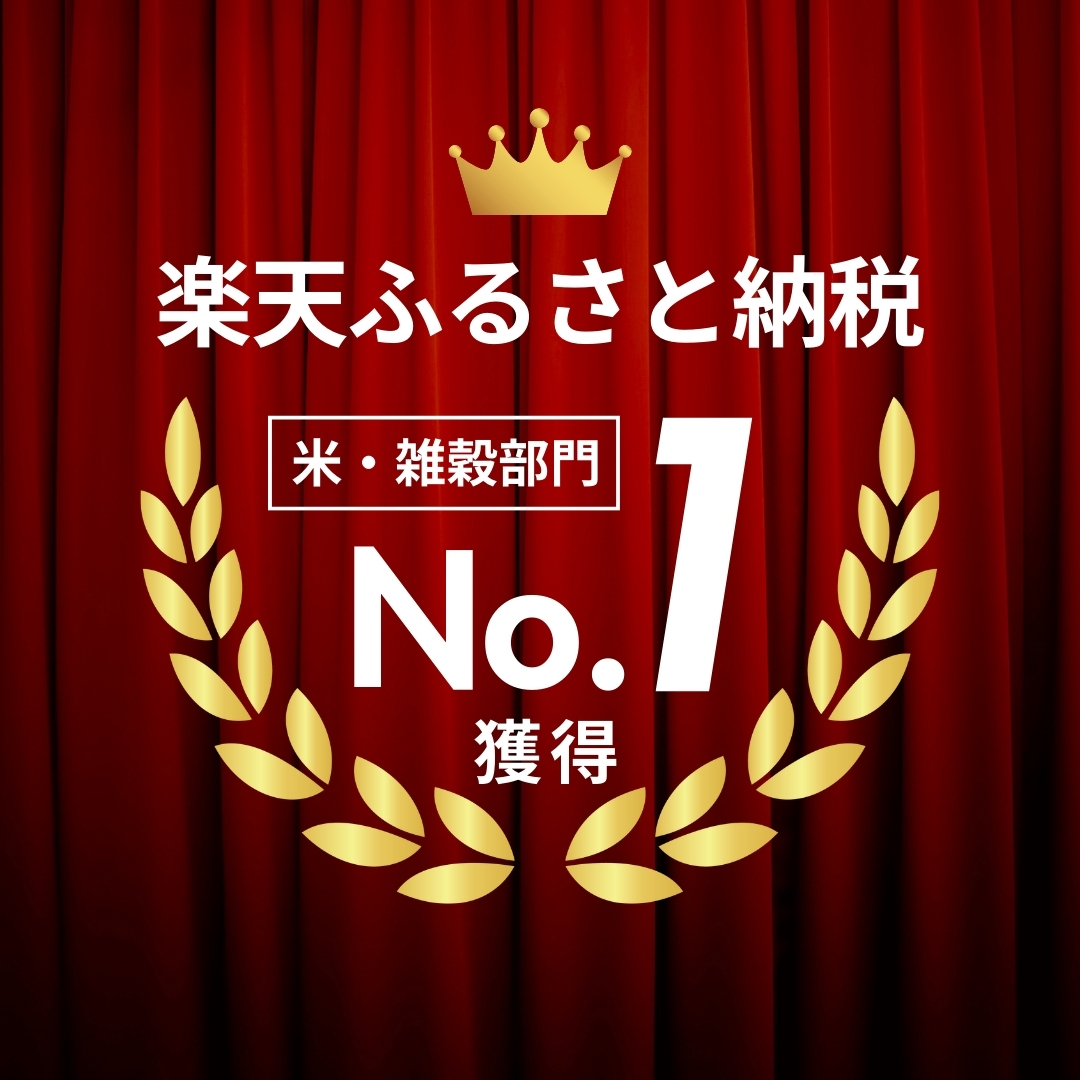 楽天ふるさと納税　返礼品ランキング　米・雑穀部門1位獲得