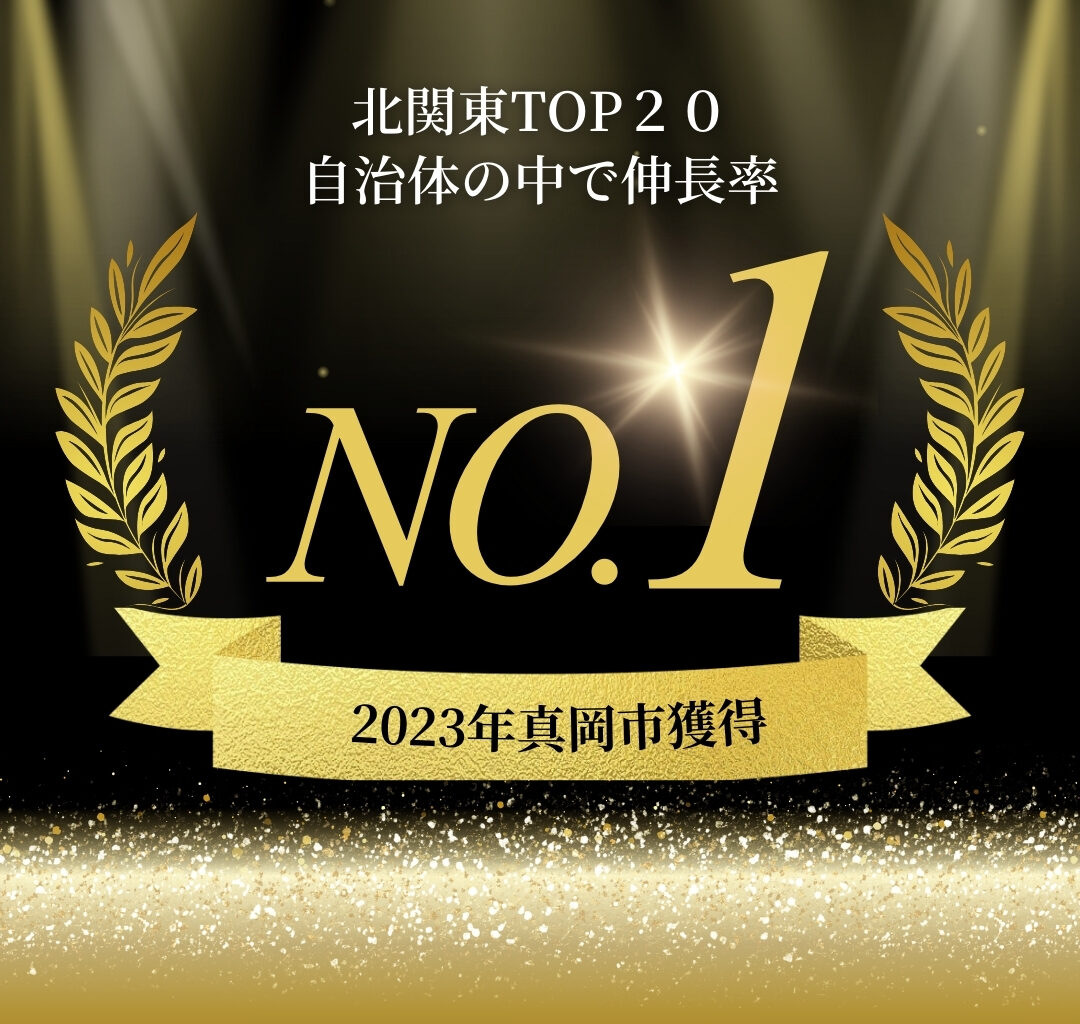 2023年度　北関東TOP２０自治体の中で伸長率NO.1　獲得（真岡）