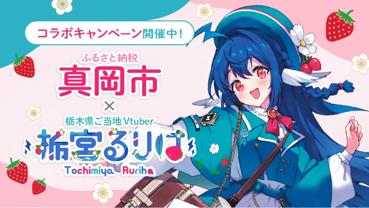 栃木県真岡市ふるさと納税｜VTuber「栃宮るりは」とのコラボ企画が始まりました🍓
