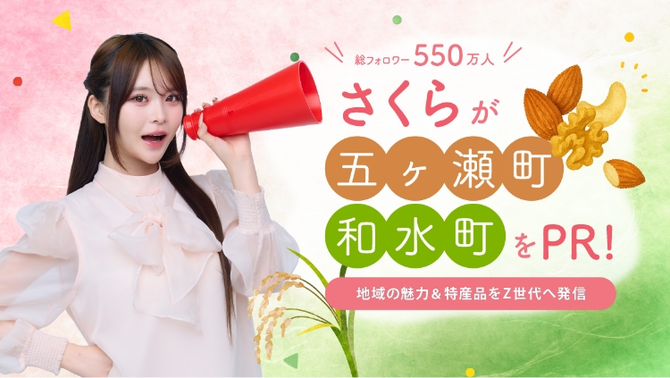 Z世代に人気のインフルエンサー「さくら」と取り組む、五ヶ瀬町・和水町の地域プロジェクト✨
