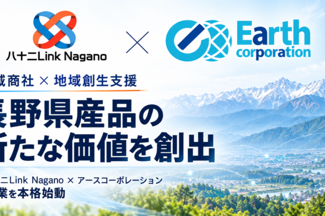 八十二Link Naganoとアースコーポレーションの協業。地域商社×地域創生支援で長野県産品の新たな価値を創出